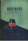 酒精生产基本知识 封面