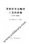 多快好省办酿酒工业的经验  1958年汇集 封面