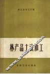 林产品土法加工 封面