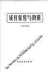 成材保管与防腐 封面