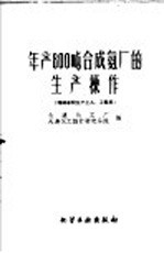 年产800吨合成氨厂的生产操作 封面