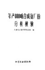 年产800吨合成氨厂的分析检验 封面