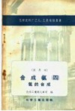 化学肥料厂工人、工长培训用书  试用本  合成氨四  氨的合成 封面