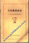 无药糠曲制造 封面