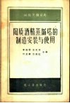 陶质酒精蒸馏塔的制造安装与使用 封面