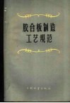 胶合板制造工艺规范 封面