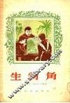 生物角 封面