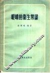 眼睛的卫生常识 封面