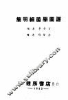 简明细菌学图谱 封面