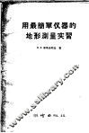 用最简单仪器的地形测量实习 封面