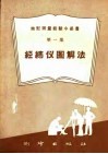 经纬仪图解法 封面