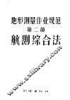 地形测量作业规范  第2部  航测综合法 封面
