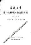 清华大学第一次科学讨论会报告集  第7分册  土木、建筑工程类 封面