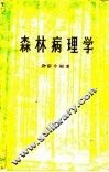 森林病理学 封面