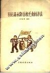 666药水防治松毛虫的方法 封面