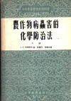中等专业学校教学用书  农作物病虫害的化学防治法  下 封面