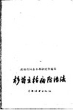 杉苗立枯病防治法 封面