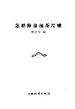 怎样防治油茶尺虫 封面