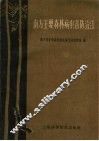 南方主要森林病虫害防治法 封面