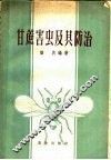 甘蔗害虫及其防治 封面