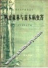 防治森林与苗木病虫害 封面