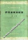 护田林树木病害 封面