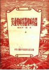 农业用喷雾器和喷粉器 封面