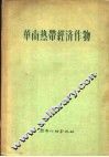 华南热带经济作物 封面