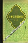 贵州经济植物图说  第6册 封面