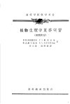 高等学校教学用书  植物生理学夏季实习 封面