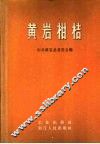 黄岩柑桔 封面