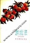 种桃法 封面