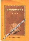 苹果树腐烂病的防治 封面