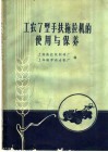 工农7型手扶拖拉机的使用与保养 封面