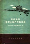 拖拉机站在农业增产中的作用 封面