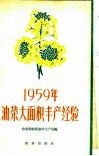 1959年油菜大面积丰产经验 封面