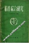 稻作综合研究 封面
