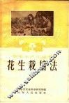 花生栽培法 封面
