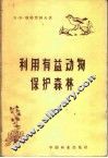 利用有益动物保护森林 封面
