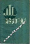 煤的成堆干馏法 封面