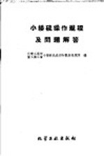 小接硫操作规程及问题介答 封面