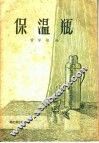 保温瓶 封面