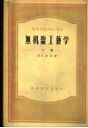 高等学校教学用书  无机盐工艺学  下 封面