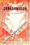 怎样抚育森林和封山育林 封面
