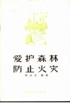 爱护森林防止火灾 封面