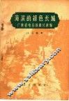 海滨的绿色长城  广东省电白县绿化经验 电子书封面