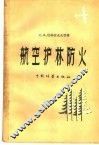 航空护林防火 封面