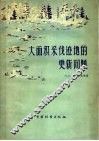 大面积采伐迹地的更新问题 电子书封面