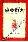 森林防火 封面