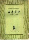 森林保护 封面